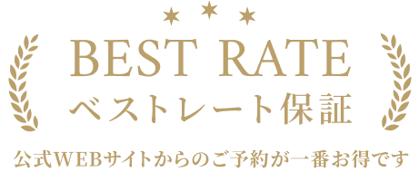 ベストレート保証 公式WEBサイトからのご予約が一番お得です。