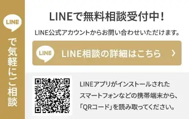 LINEで気軽にご相談
