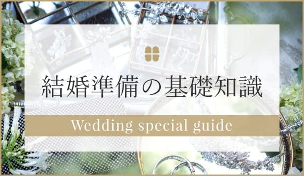 結婚準備の基礎知識 Styles Inc 株式会社スタイルズ