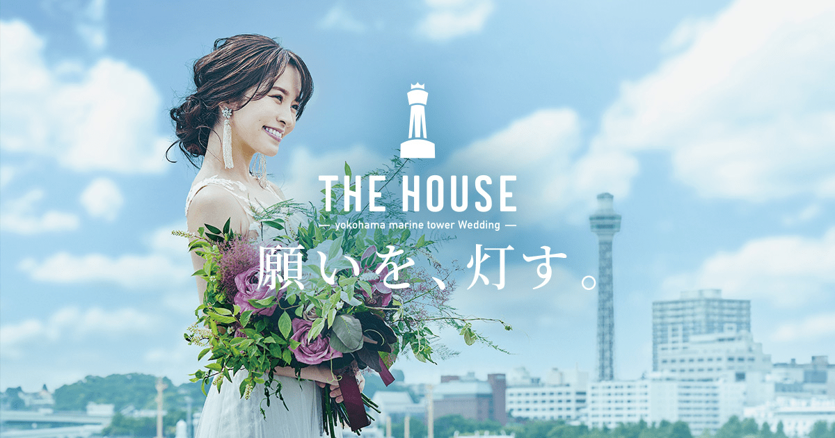 横浜マリンタワーの結婚式場 The House Yokohama Marine Tower Wedding